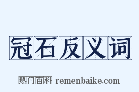 冠石反义词是什么意思的图片
